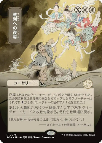 Return to the Ranks (Japanese) [Secrets of Strixhaven: Mystical Archive]