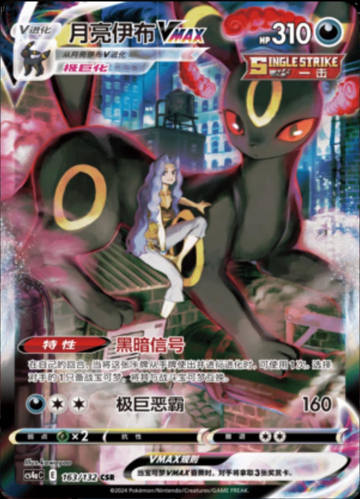 Umbreon VMAX - 163