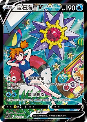 Starmie V - 13
