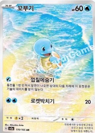 Squirtle - 170