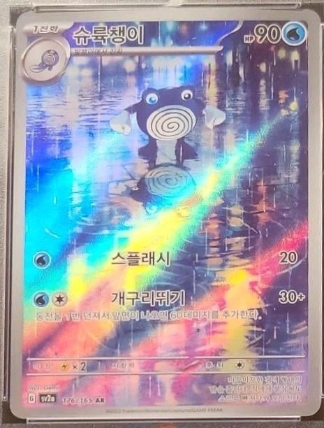 Poliwhirl - 176