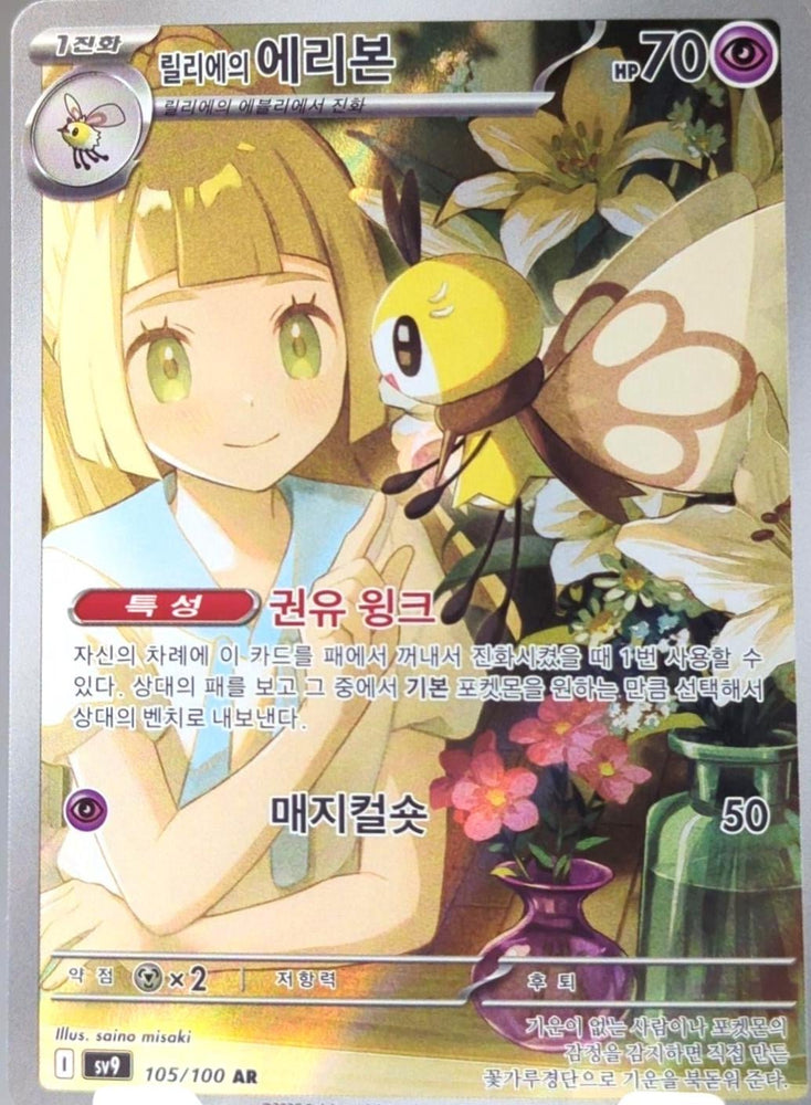 Lillie's Ribombee - 105